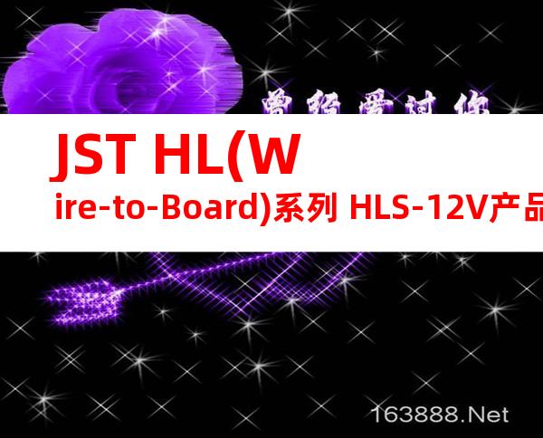 JST HL(Wire-to-Board)系列 HLS-12V产品图纸
